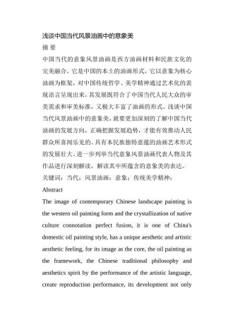 浅谈中国当代风景油画中的意象美分析研究  绘画学专业