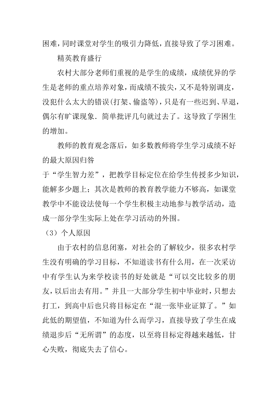 浅谈农村学困生的转化工作分析研究 公共管理专业_第3页