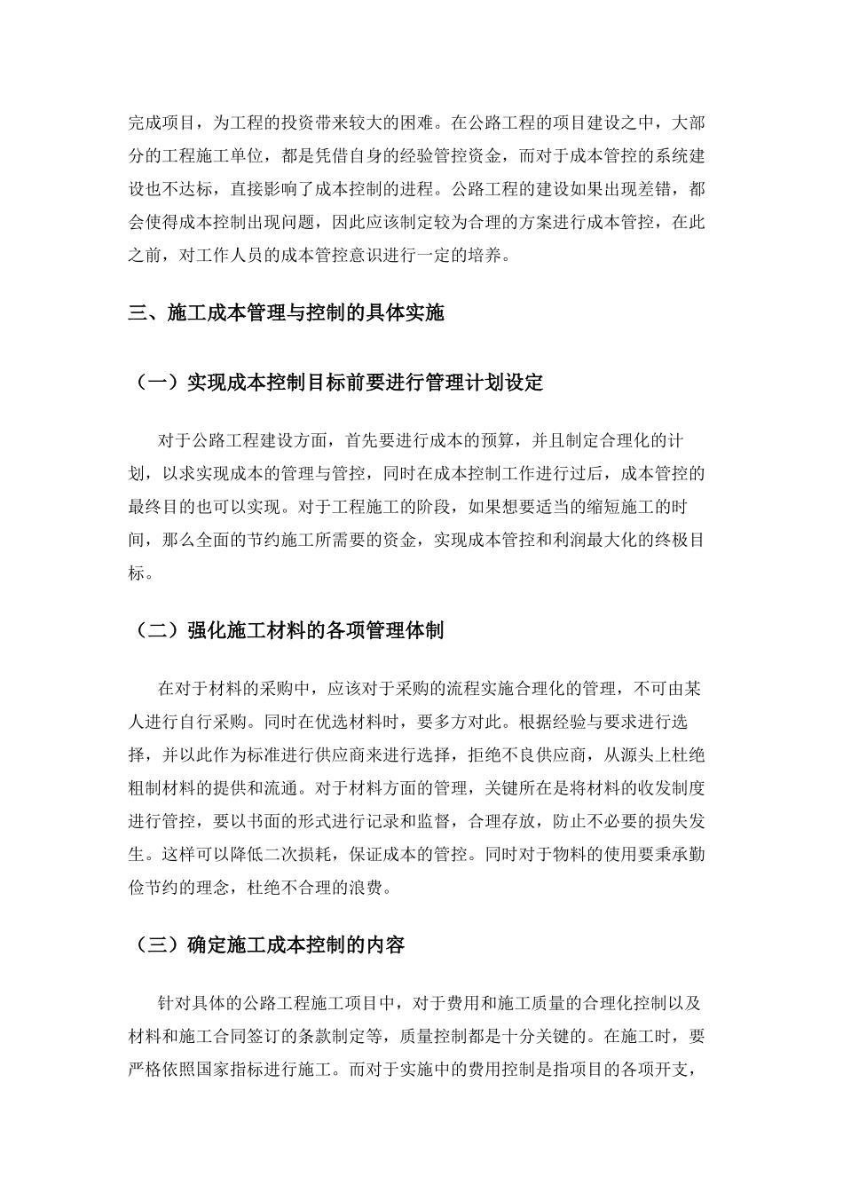 浅析新时期公路工程施工成本控制分析研究 财务管理专业_第3页
