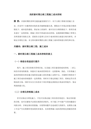 浅析新时期公路工程施工成本控制分析研究 财务管理专业