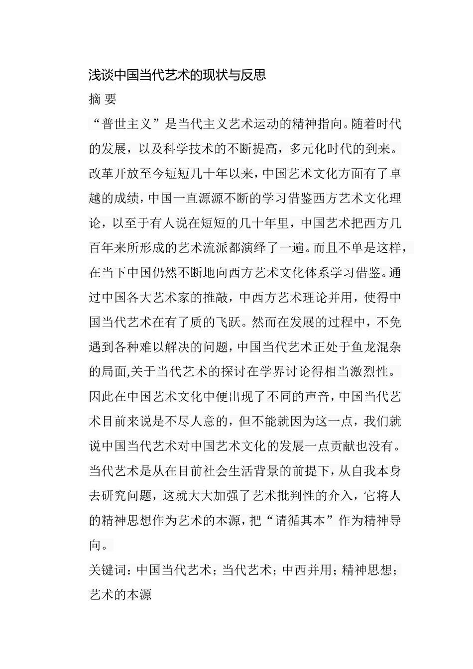 浅谈中国当代艺术的现状与反思分析研究 绘画学专业_第1页