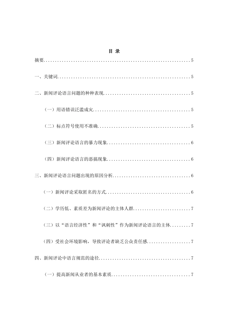 浅析新闻评论语言的规范问题分析研究  新闻学专业_第1页