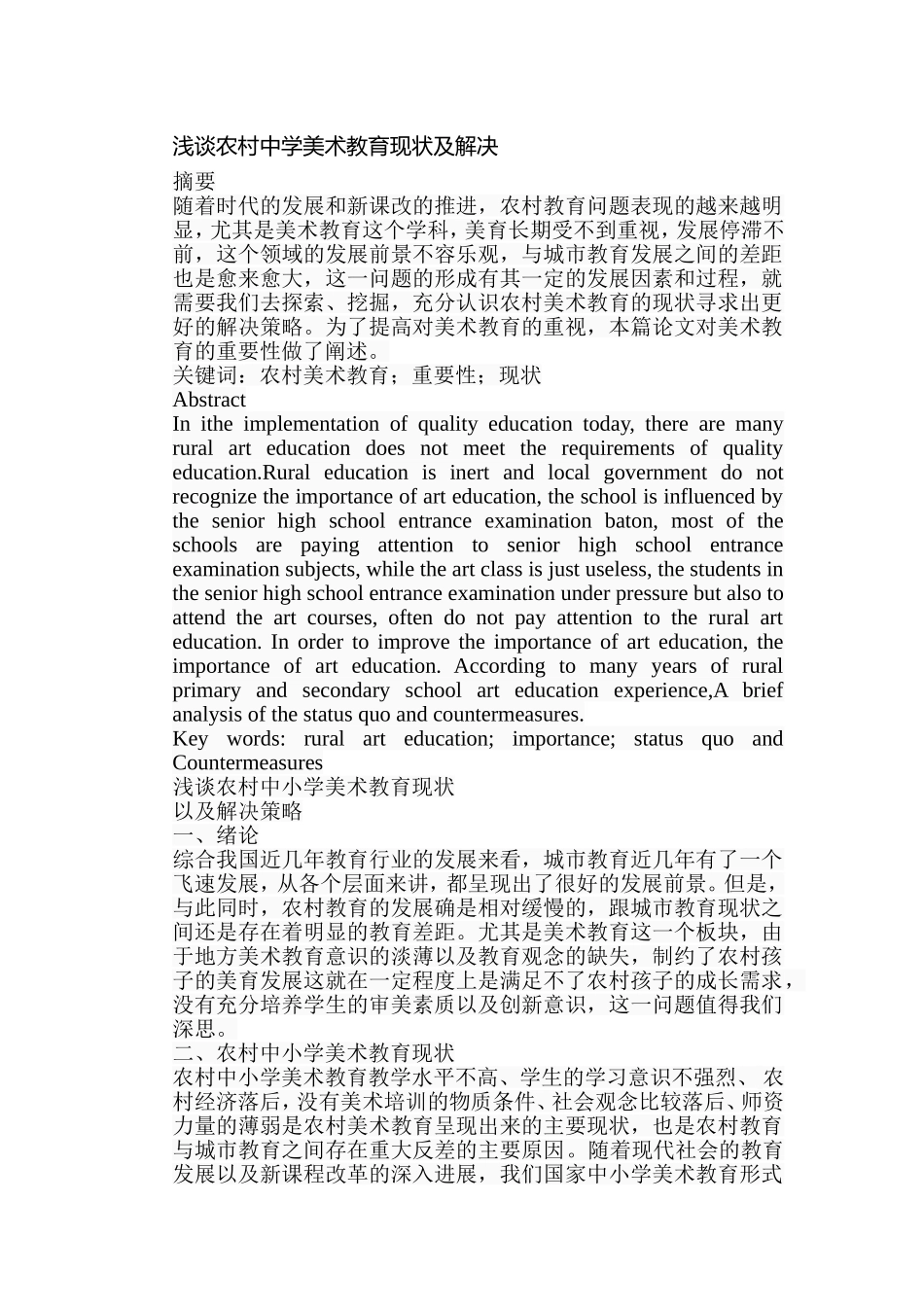浅谈农村中学美术教育现状及解决分析研究 教育教学专业_第1页