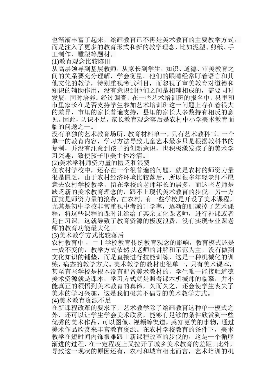 浅谈农村中学美术教育现状及解决分析研究 教育教学专业_第2页