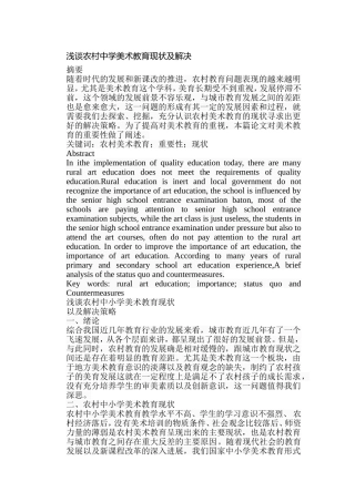 浅谈农村中学美术教育现状及解决分析研究 教育教学专业