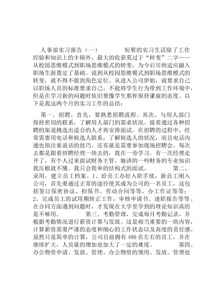 人事部实习报告