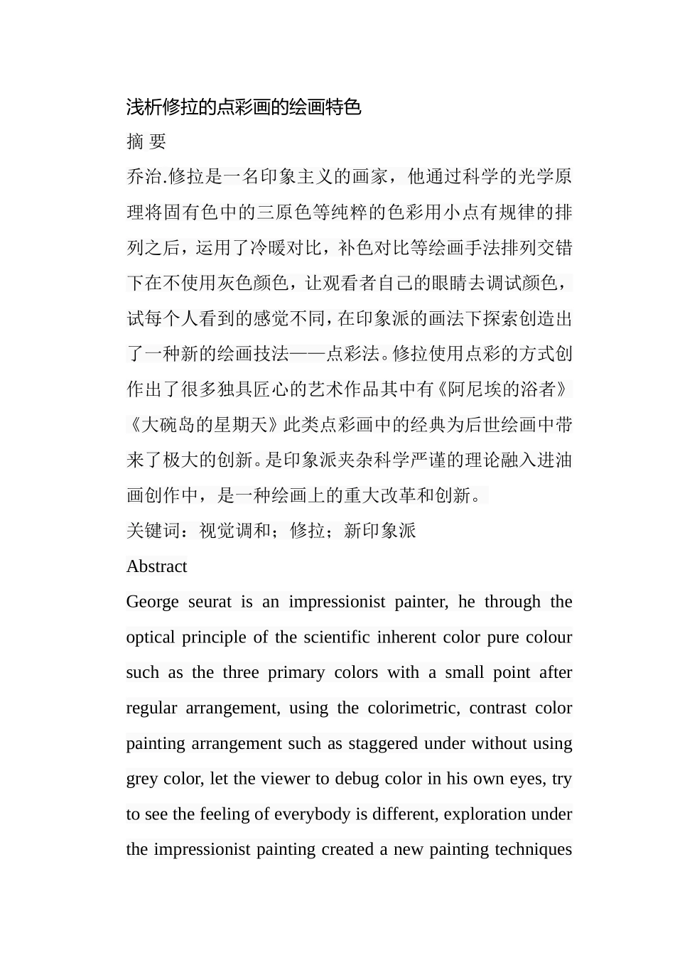 浅析修拉的点彩画的绘画特色分析研究 绘画学专业_第1页