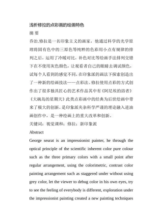 浅析修拉的点彩画的绘画特色分析研究 绘画学专业