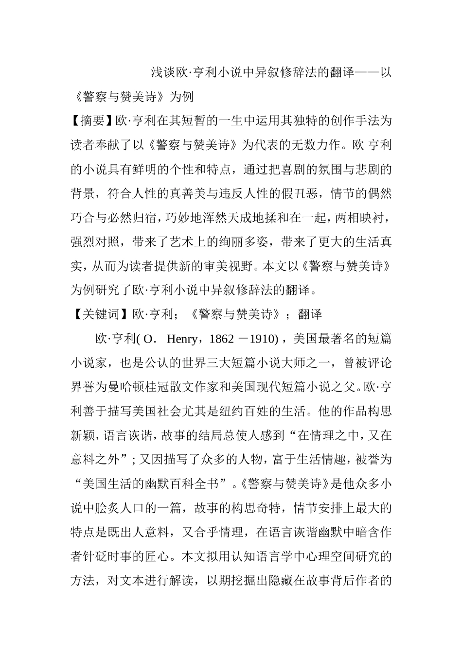 浅谈欧•亨利小说中异叙修辞法的翻译分析有俺就 以《警察与赞美诗》为例 文学专业_第1页