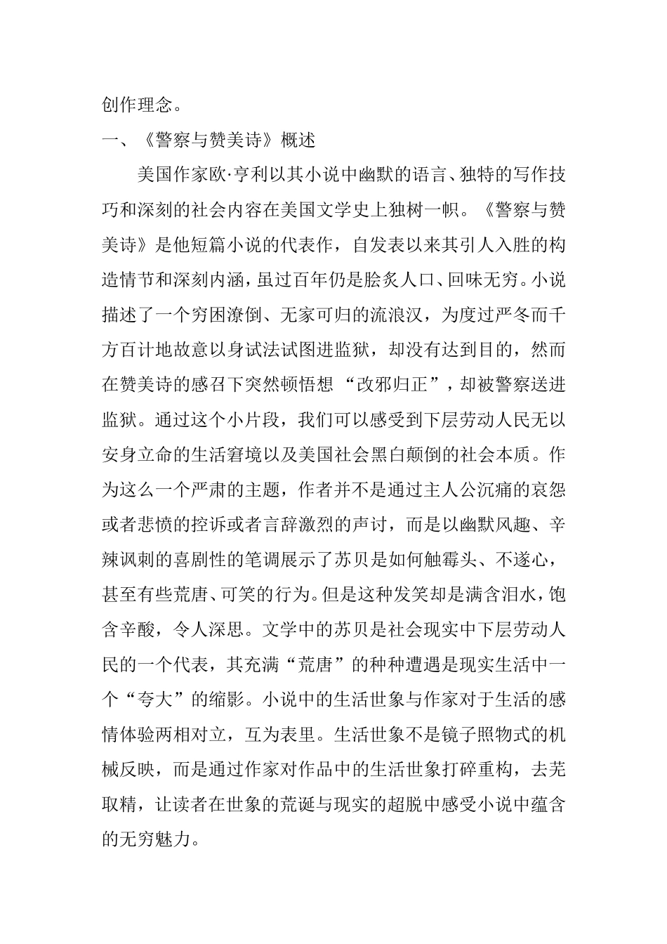 浅谈欧•亨利小说中异叙修辞法的翻译分析有俺就 以《警察与赞美诗》为例 文学专业_第2页