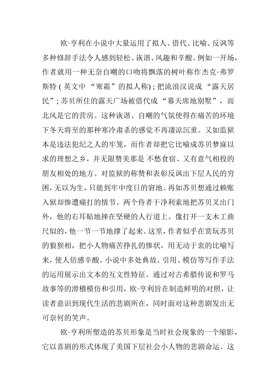 浅谈欧•亨利小说中异叙修辞法的翻译分析有俺就 以《警察与赞美诗》为例 文学专业_第3页