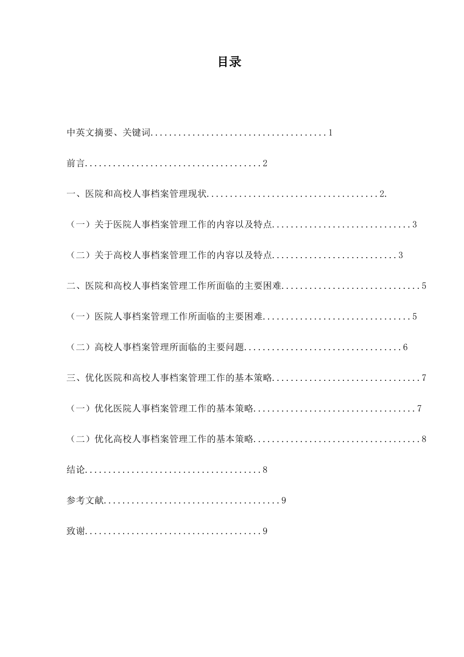 人事档案改革问题的探讨以医院和高校人事档案管理为例  行政管理专业_第1页