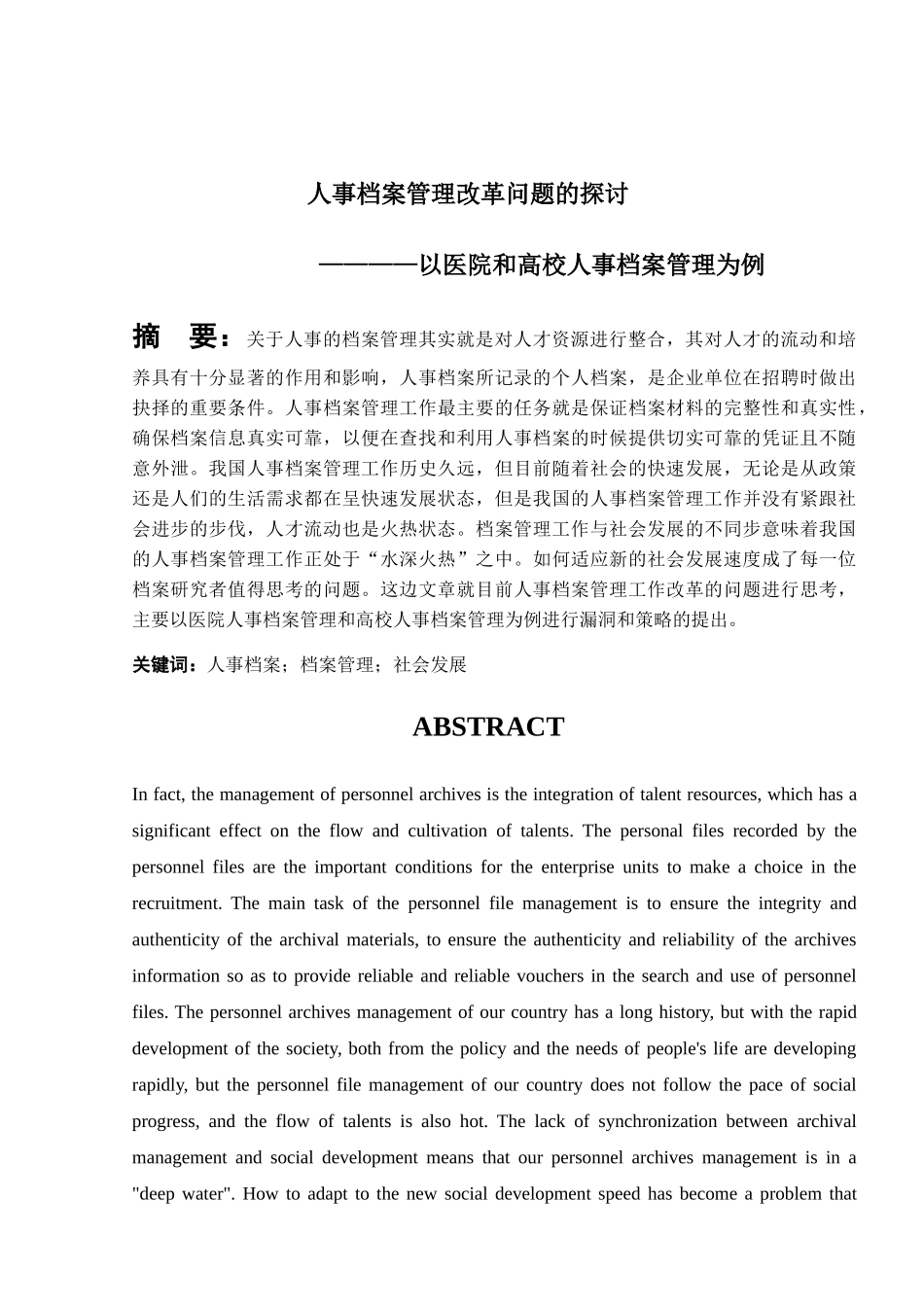 人事档案改革问题的探讨以医院和高校人事档案管理为例  行政管理专业_第3页