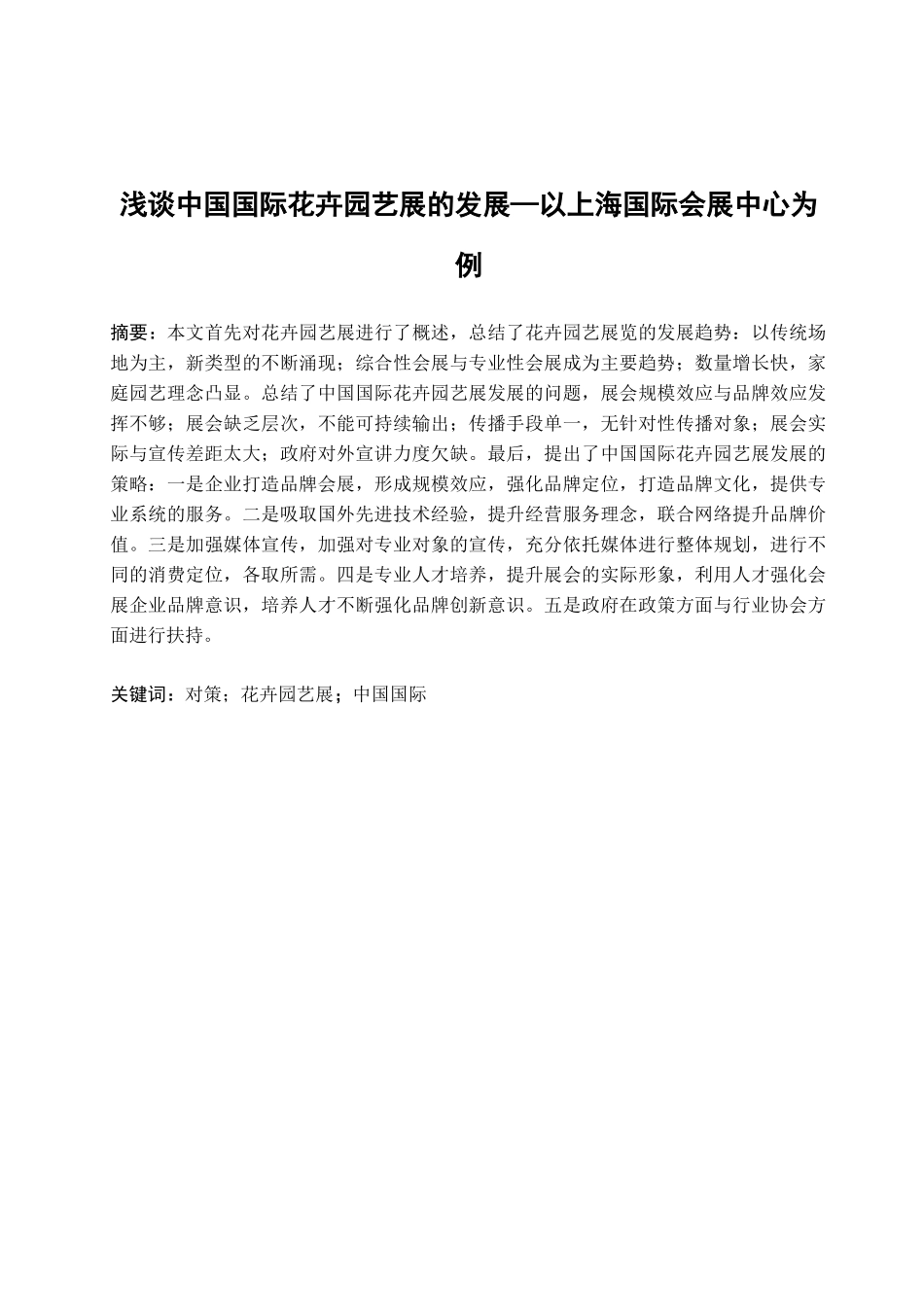 浅谈中国国际花卉园艺展的发展分析研究 工商管理专业_第1页