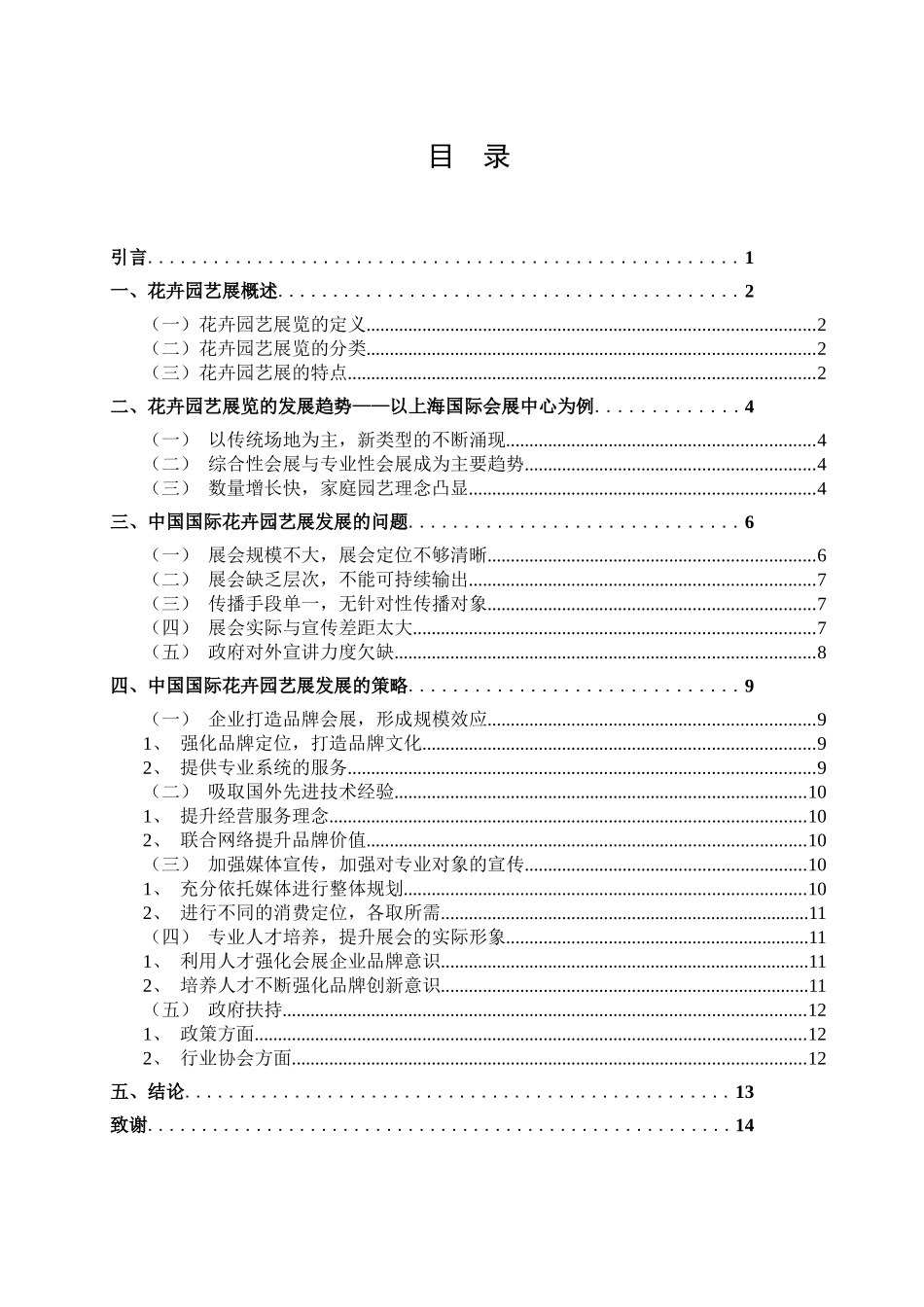 浅谈中国国际花卉园艺展的发展分析研究 工商管理专业_第3页