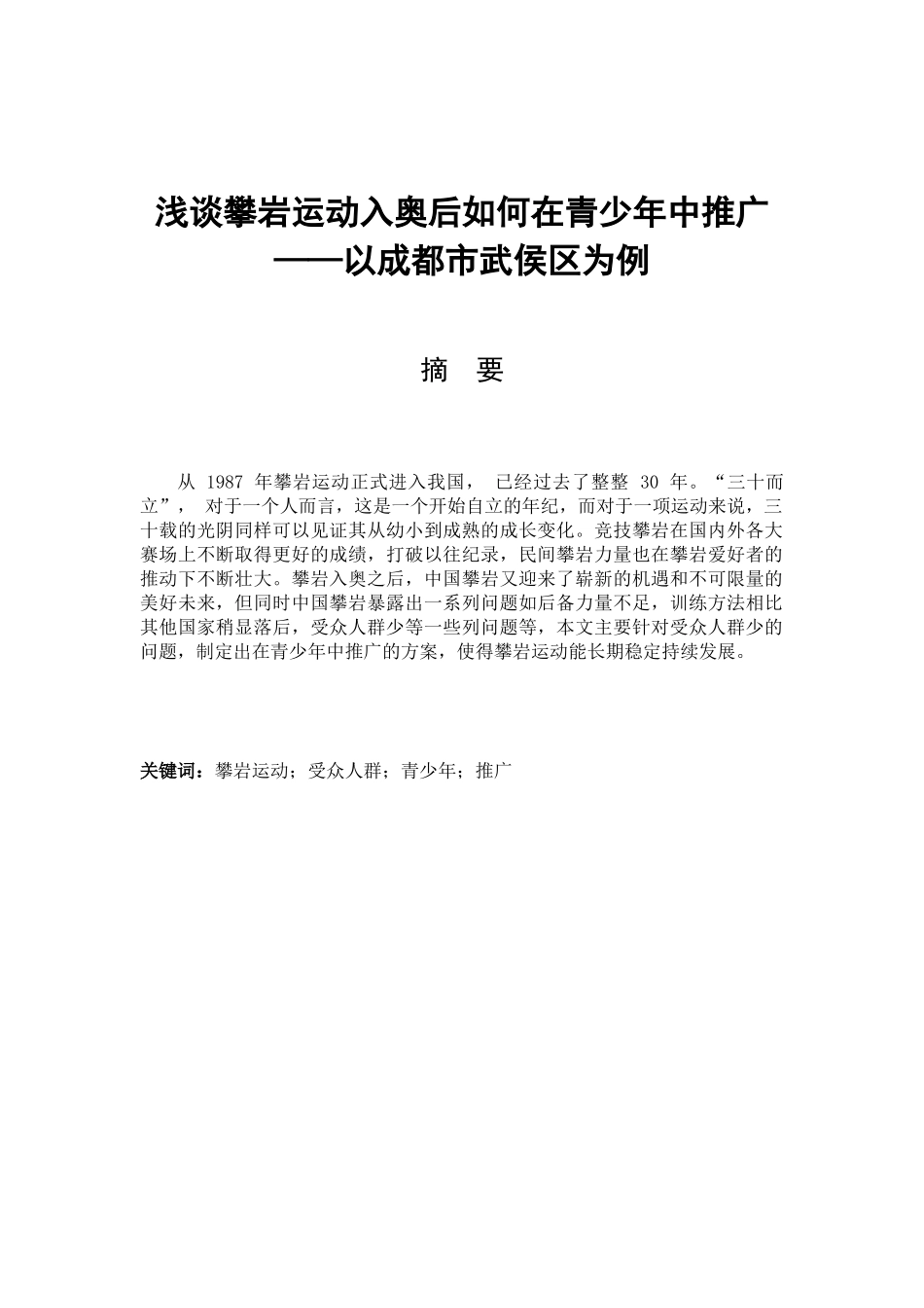 浅谈攀岩运动入奥后如何在青少年中推广分析研究以成都市武侯区为例 体育运动专业_第1页
