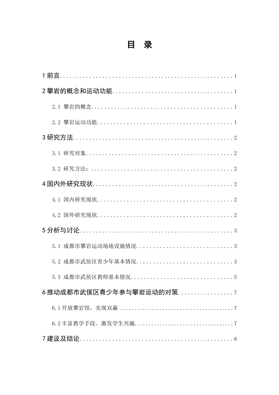 浅谈攀岩运动入奥后如何在青少年中推广分析研究以成都市武侯区为例 体育运动专业_第3页
