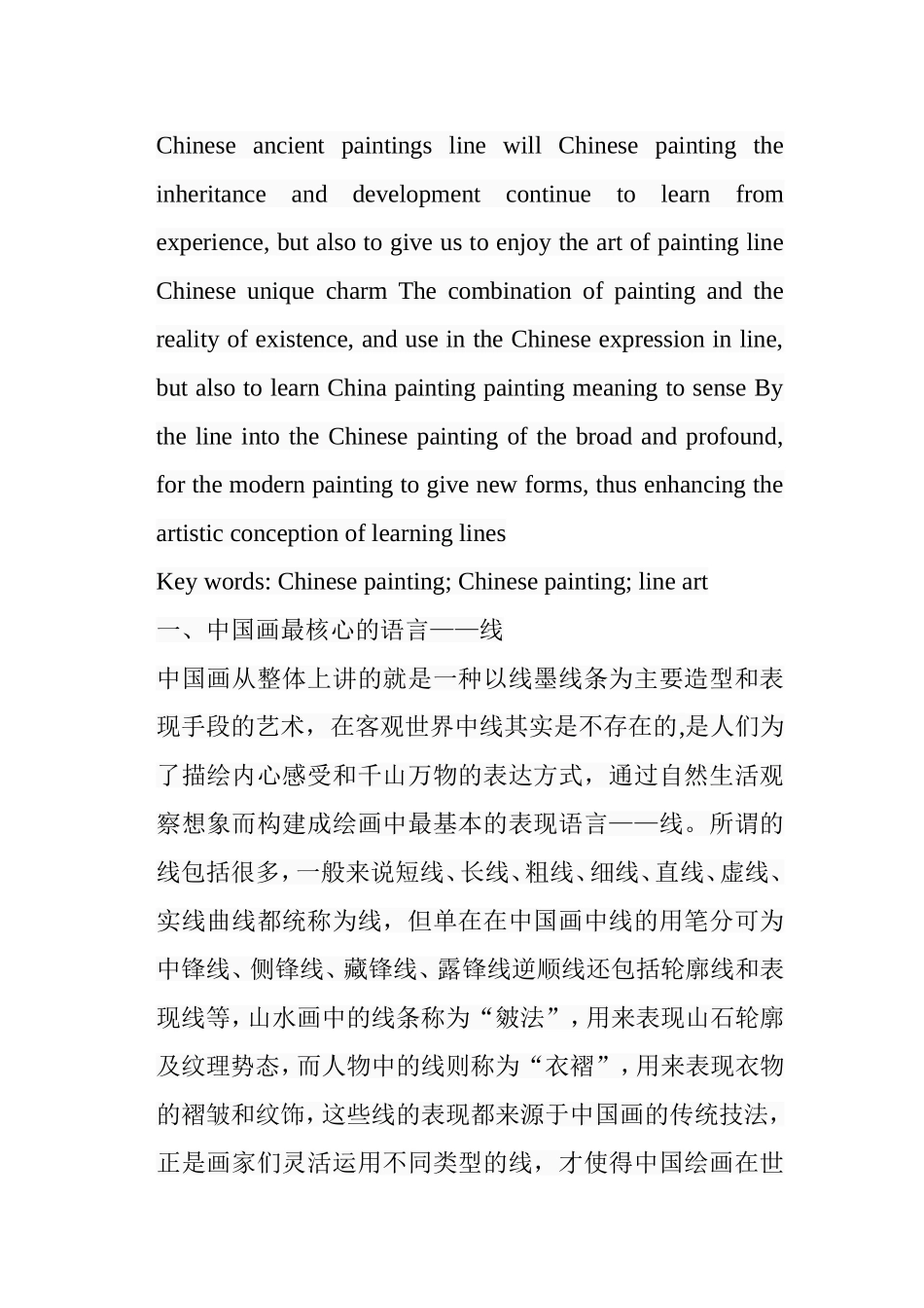 浅谈中国画的用线分析研究 绘画学专业_第2页