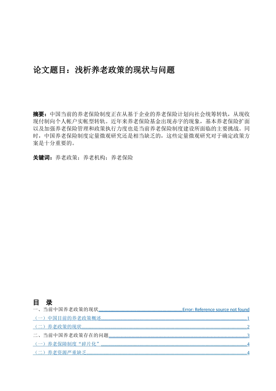 浅析养老政策的现状与问题分析研究  公共管理专业_第1页