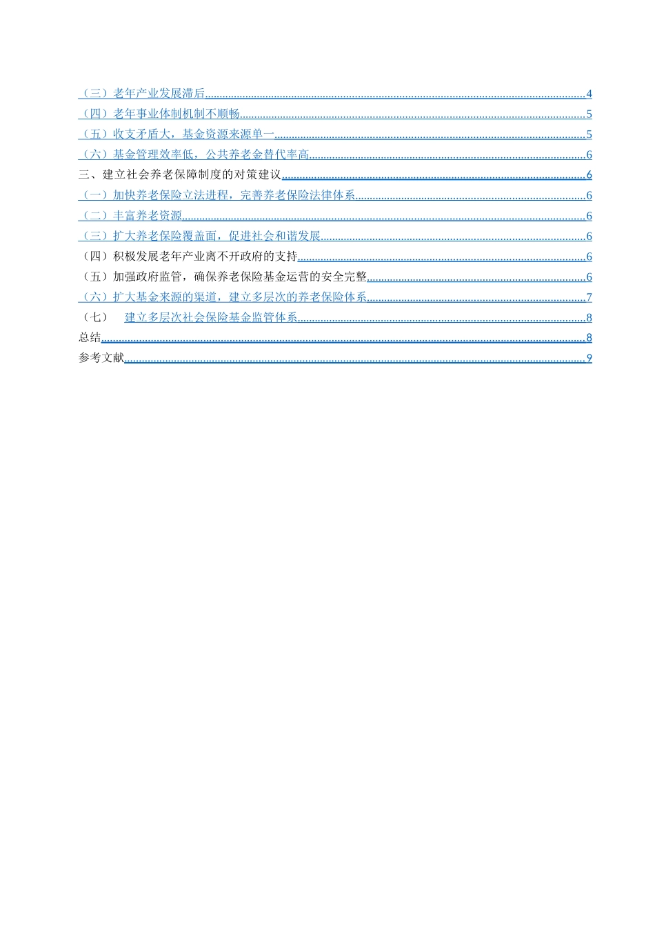 浅析养老政策的现状与问题分析研究  公共管理专业_第2页