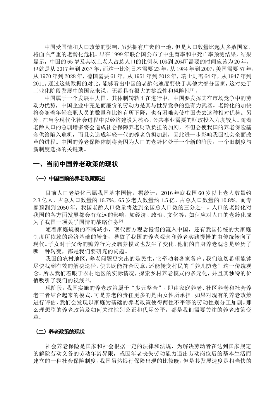 浅析养老政策的现状与问题分析研究  公共管理专业_第3页