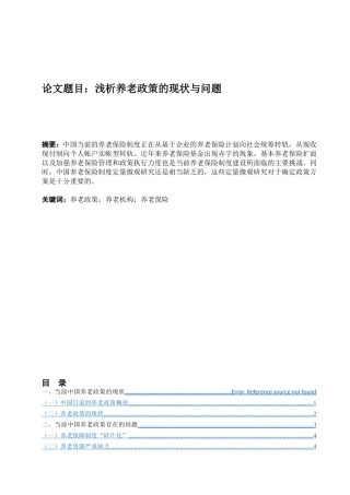 浅析养老政策的现状与问题分析研究  公共管理专业
