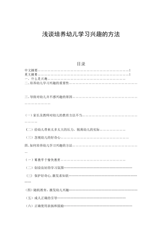 浅谈培养幼儿学习兴趣的方法与途径分析研究 学前教育专业