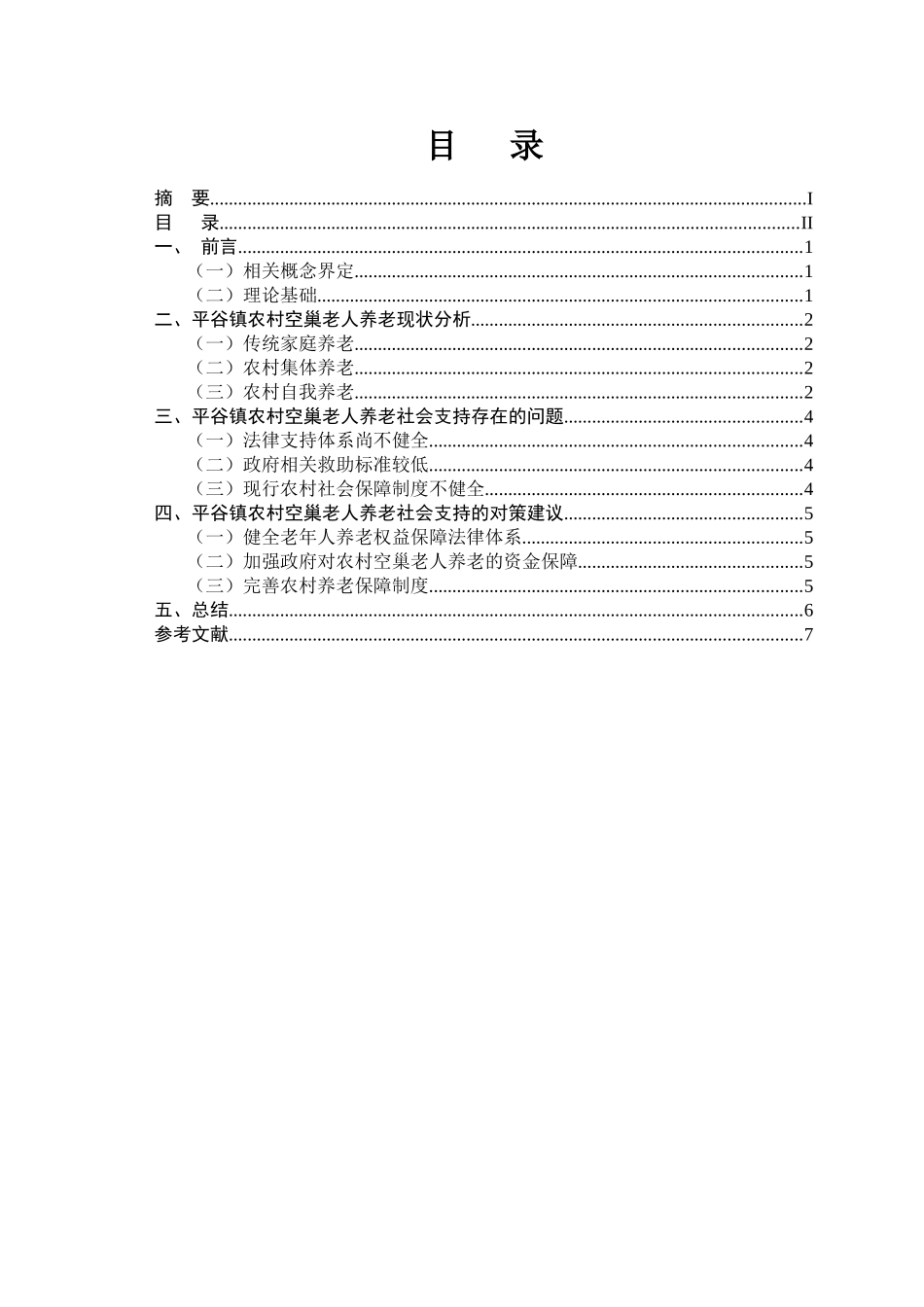 浅谈平谷镇空巢老人养老问题分析研究 公共管理专业_第2页