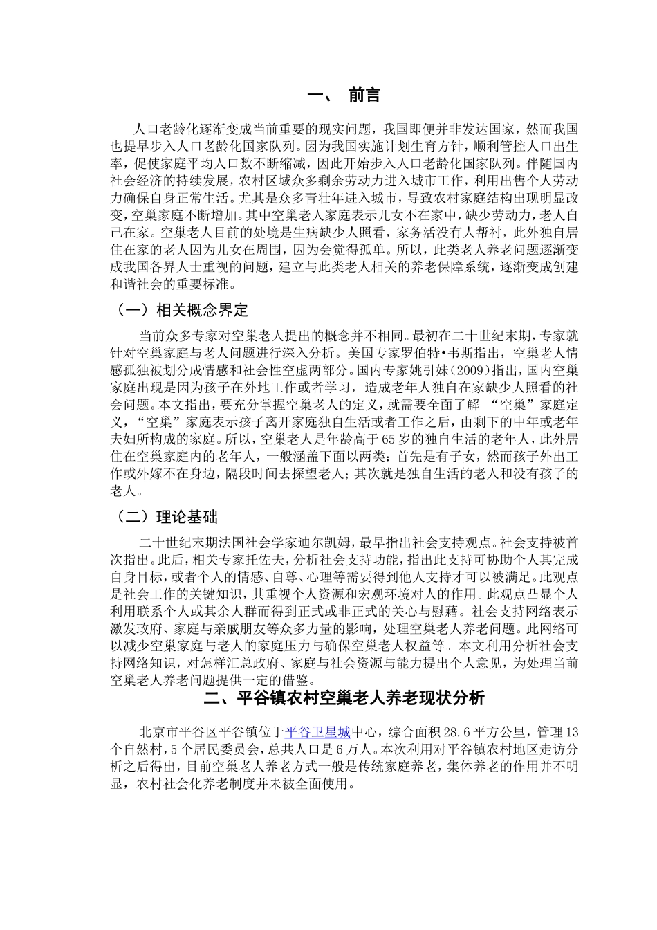浅谈平谷镇空巢老人养老问题分析研究 公共管理专业_第3页