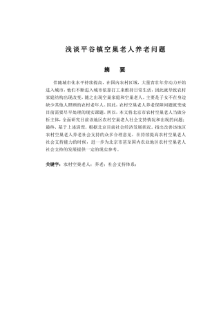 浅谈平谷镇空巢老人养老问题分析研究 公共管理专业