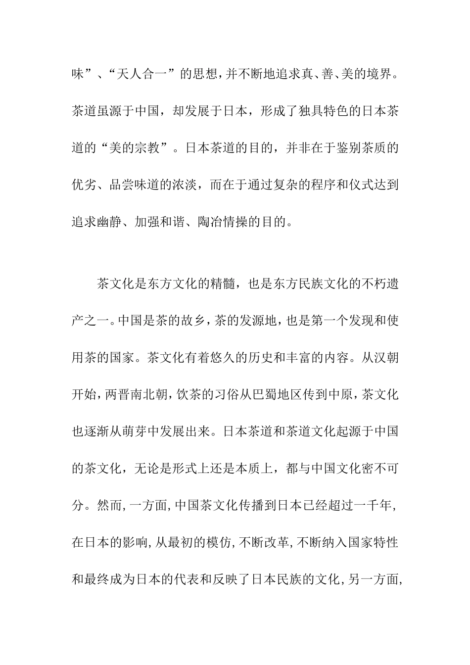 浅谈中日茶文化的异同分析研究 文化学专业_第3页