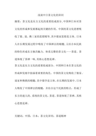 浅谈中日茶文化的异同分析研究 文化学专业
