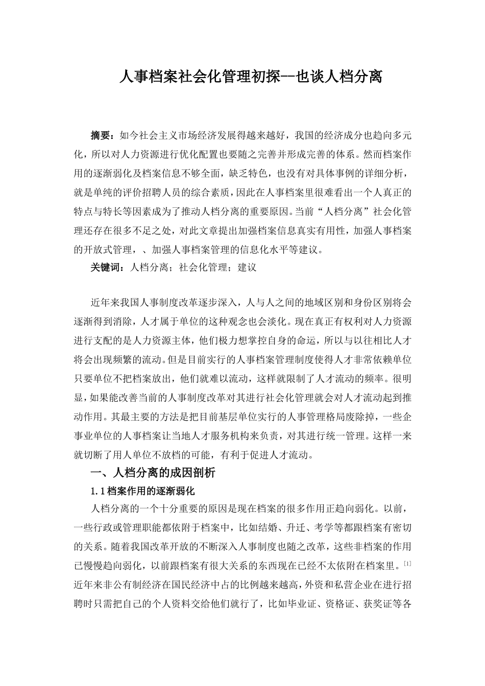 人事档案社会化管理初探也谈人档分离  档案学专业_第1页