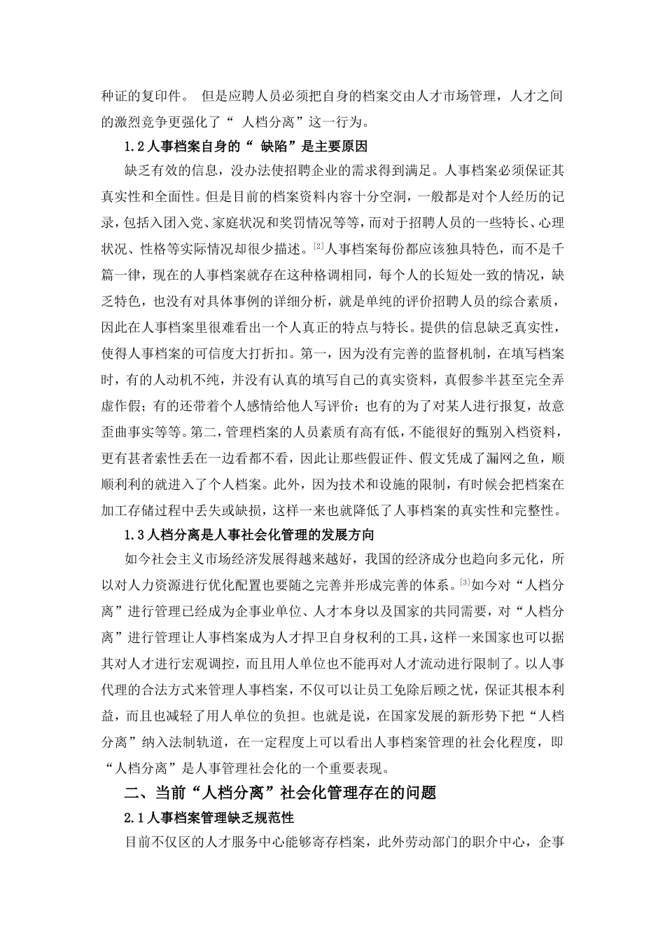 人事档案社会化管理初探也谈人档分离  档案学专业_第2页