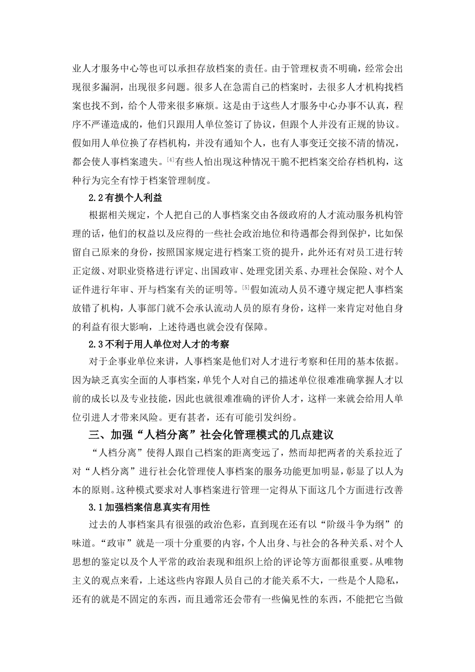 人事档案社会化管理初探也谈人档分离  档案学专业_第3页