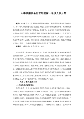 人事档案社会化管理初探也谈人档分离  档案学专业