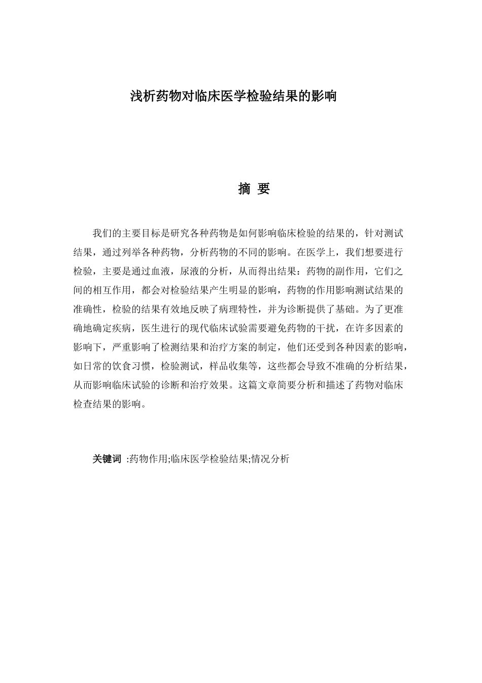 浅析药物对临床医学检验结果的影响分析研究  医学专业_第1页