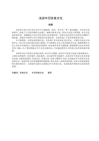 浅谈中日饮食文化分析研究 营养学专业