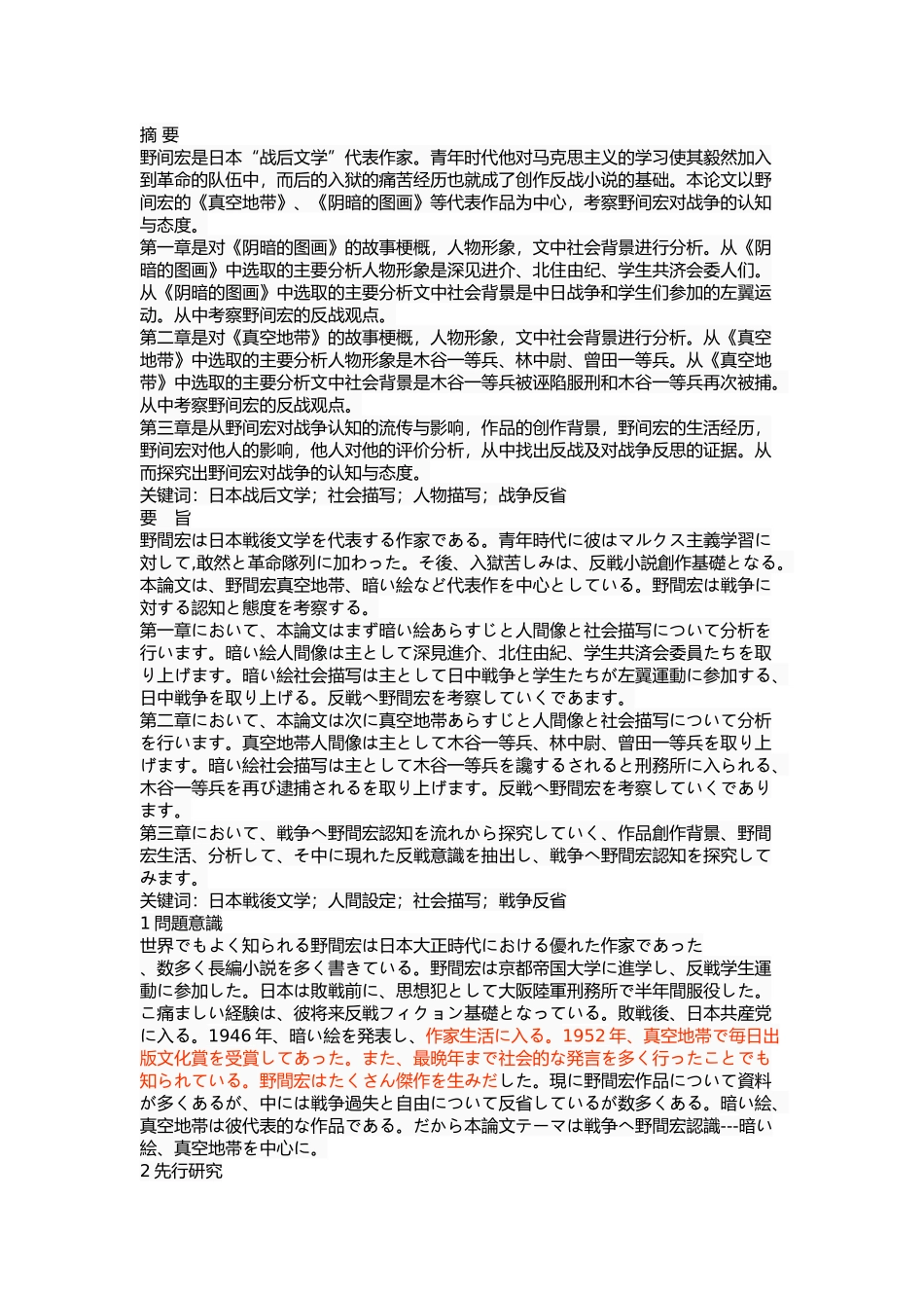 浅析野间宏对战争的认识以《阴暗的画面》《真空地带》为中心  影视编导专业_第1页