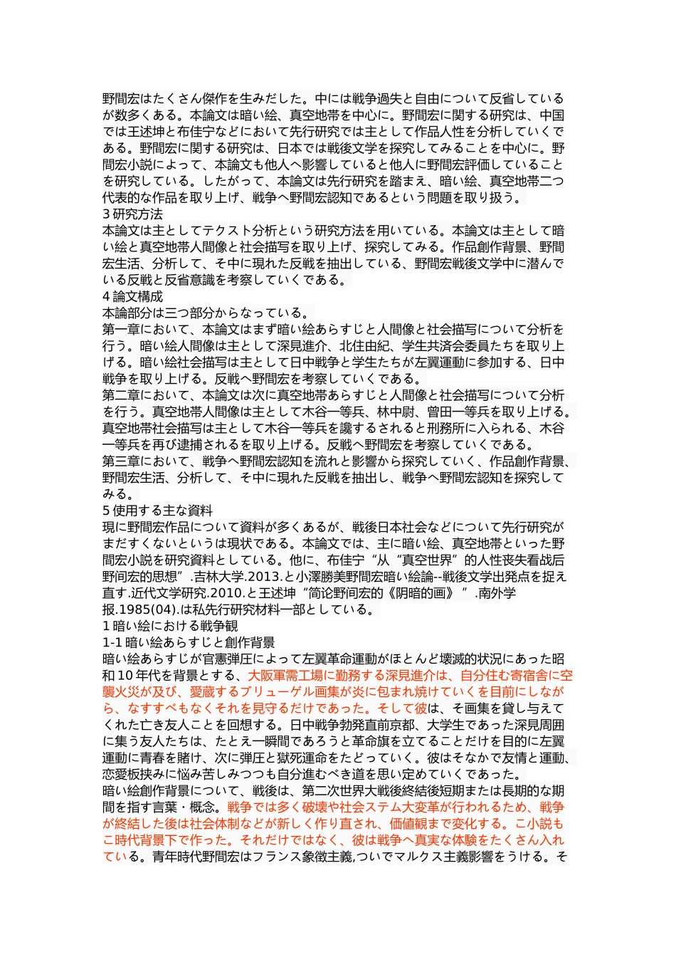 浅析野间宏对战争的认识以《阴暗的画面》《真空地带》为中心  影视编导专业_第2页