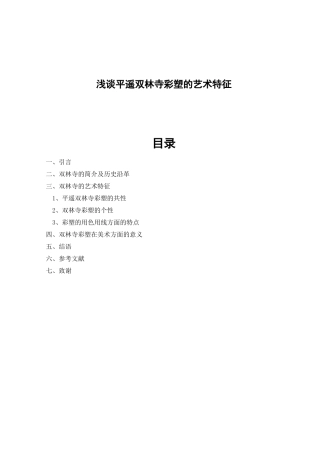 浅谈平遥双林寺彩塑的艺术特征分析研究  绘画艺术专业
