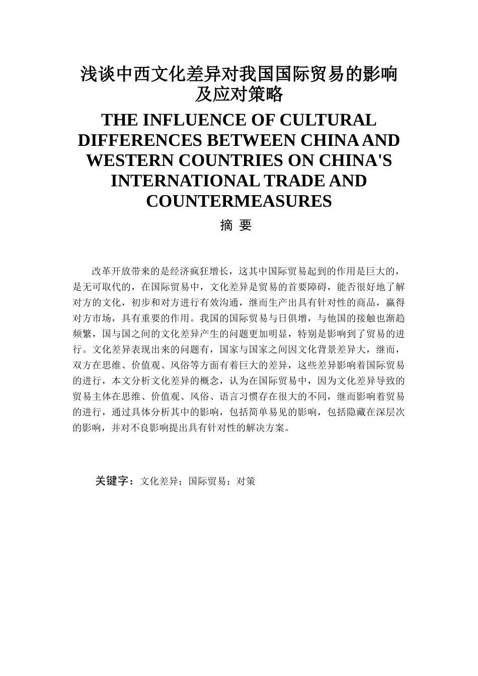 浅谈中西文化差异对我国国际贸易的影响及应对策略分析研究 国际经济贸易专业_第1页