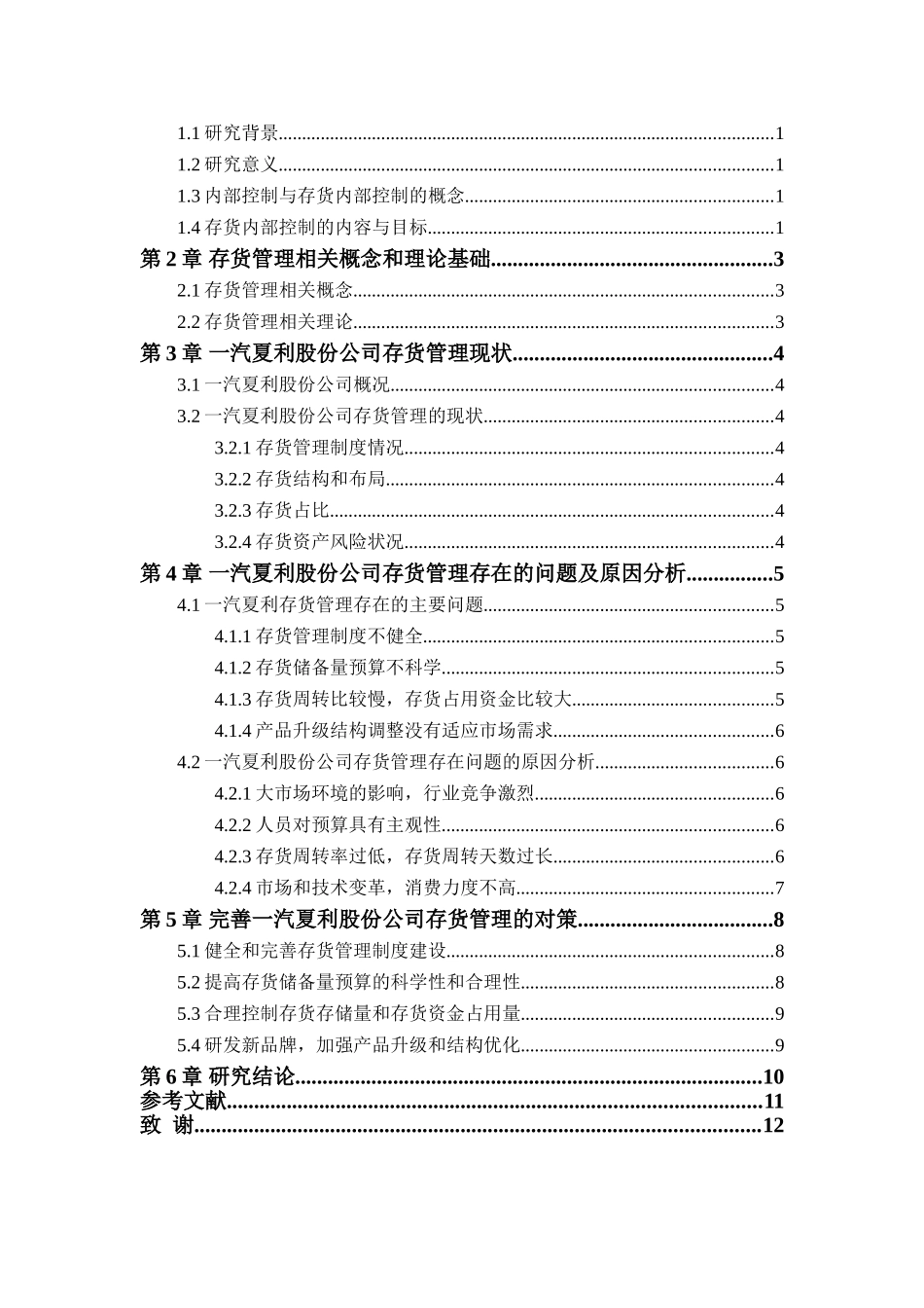 浅析一汽夏利股份公司存货管理的问题及对策分析研究  物流管理专业_第3页
