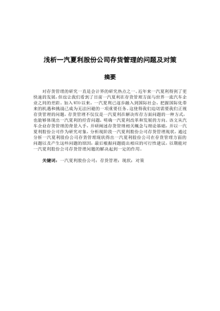 浅析一汽夏利股份公司存货管理的问题及对策分析研究  物流管理专业