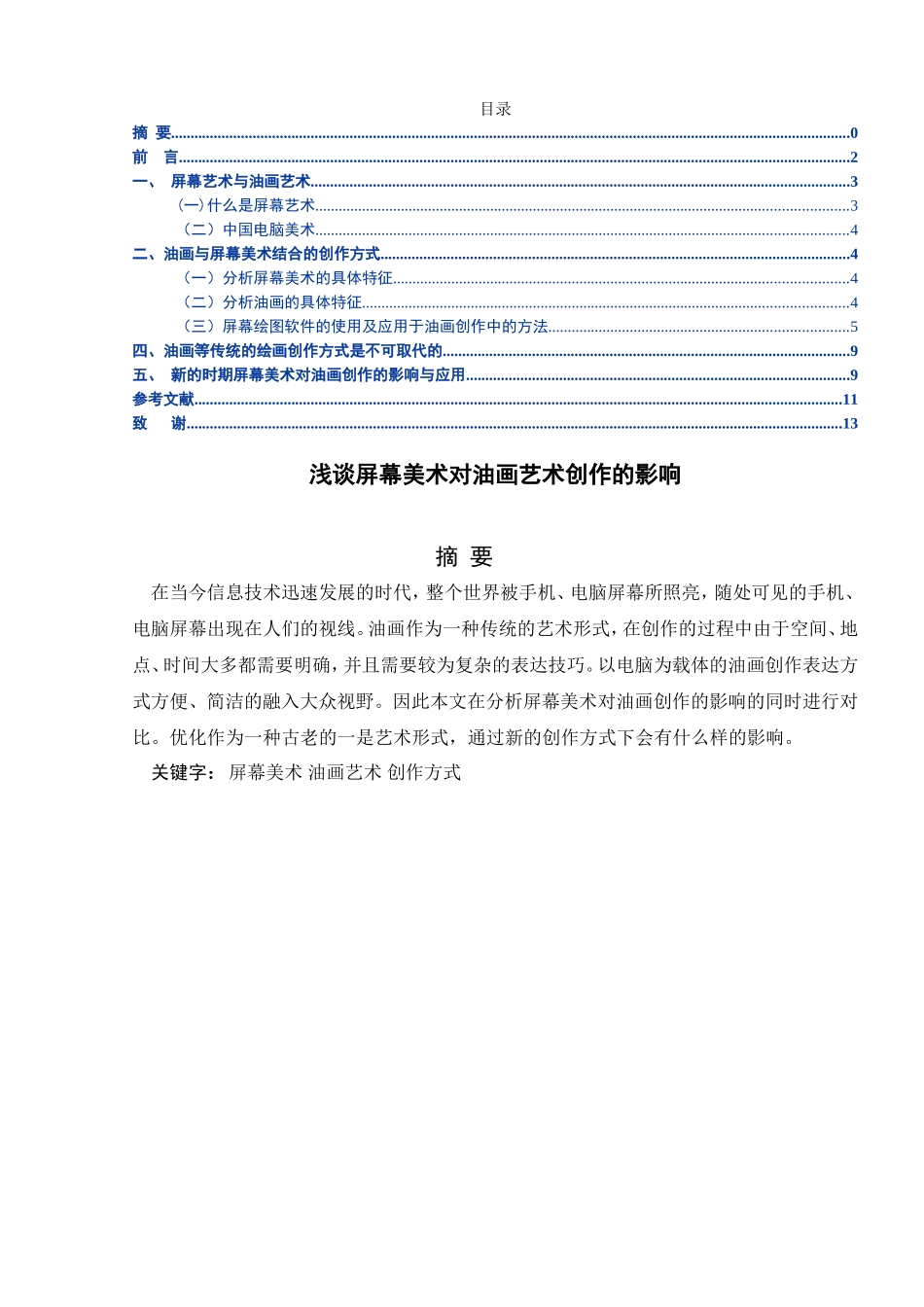 浅谈屏幕美术对油画艺术创作的影响分析研究 绘画学专业_第1页