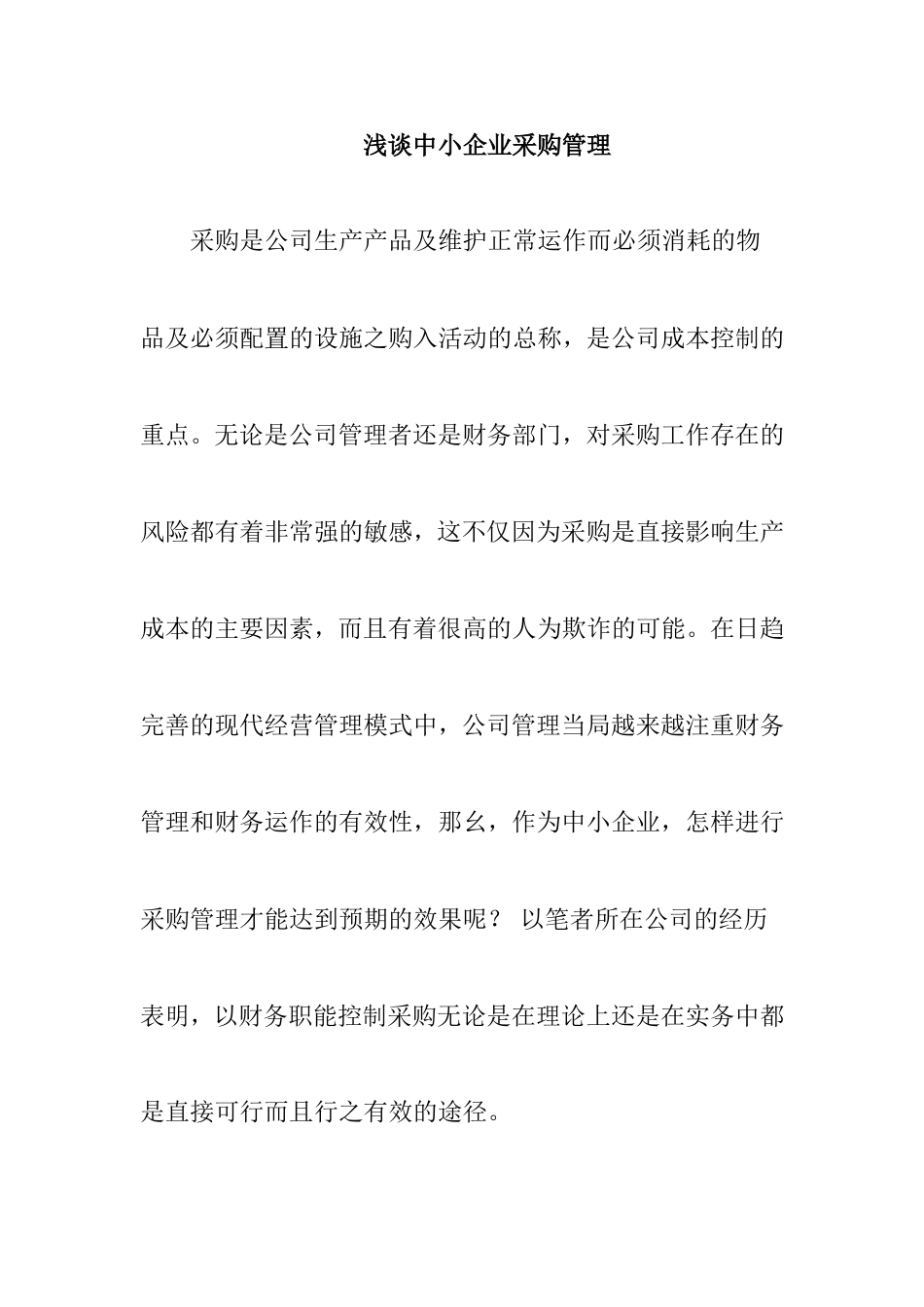 浅谈中小企业采购管理份研究 工商管理专业_第1页