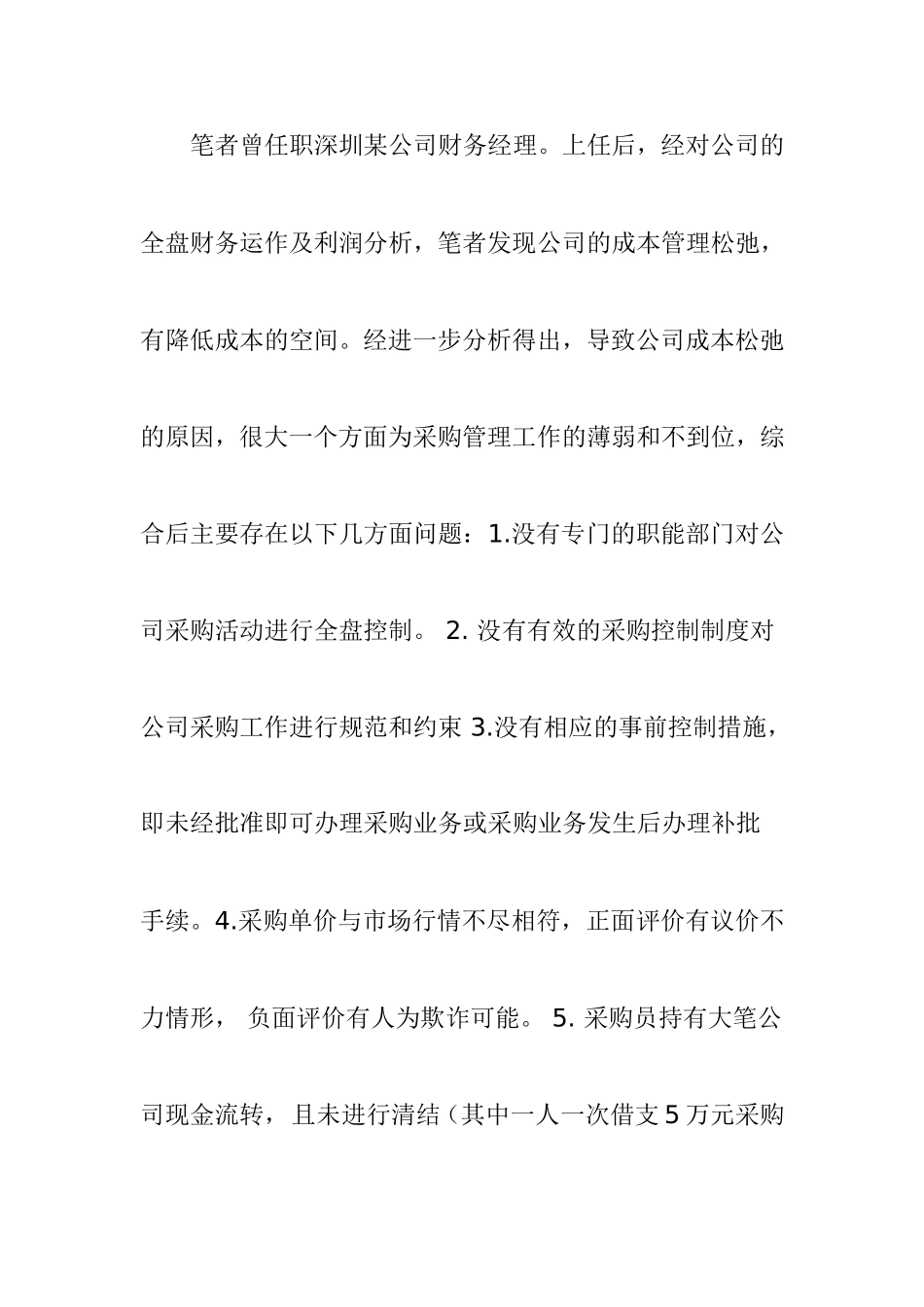 浅谈中小企业采购管理份研究 工商管理专业_第2页