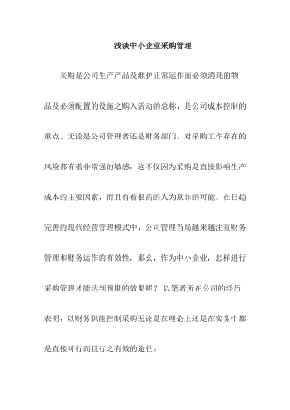 浅谈中小企业采购管理份研究 工商管理专业