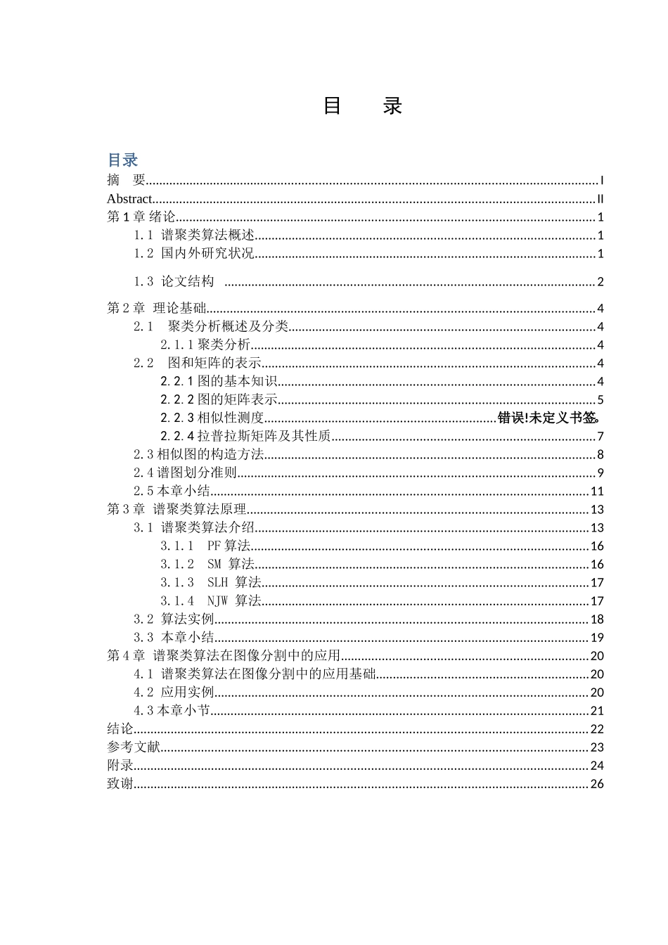 浅谈谱聚类算法及应用分析研究   物理学专业_第3页