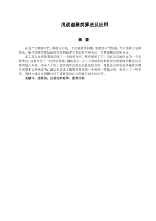 浅谈谱聚类算法及应用分析研究   物理学专业